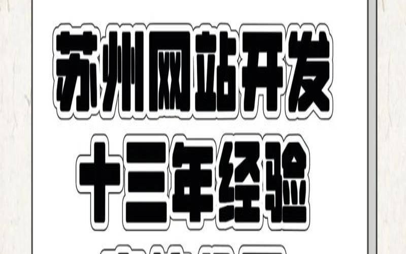 苏州建设网站企业（苏州建设网站首页）