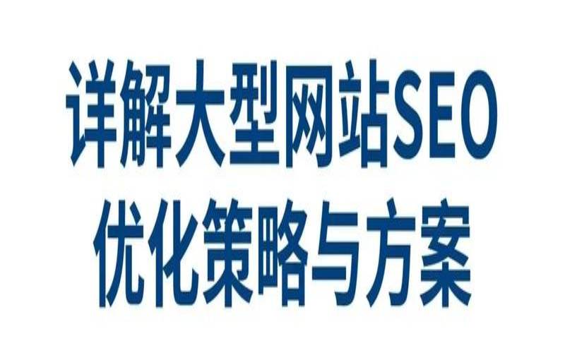 合肥seo如何优化（合肥网站seo整站优化）