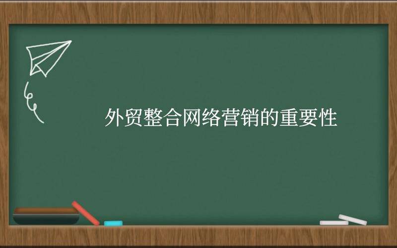 什么是外贸整合营销（传统营销外贸整合营销）