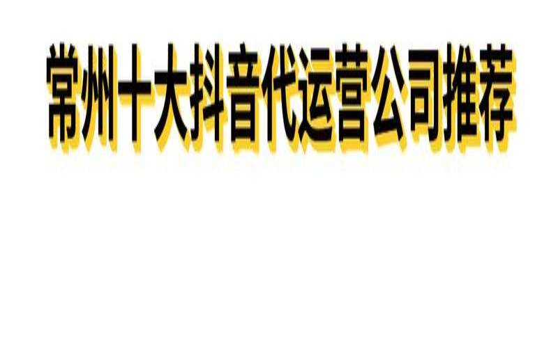 常州网络企业是谁,常州企业网络推广哪家好 常州网络企业是谁,常州企业网络推广哪家好