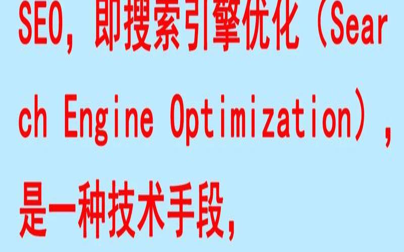 威海seo技术哪家好（做seo是什么意思）