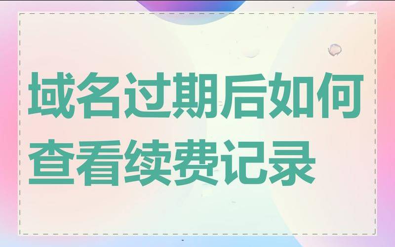 域名到期以后怎么续费（域名到期续费多久可以打开）