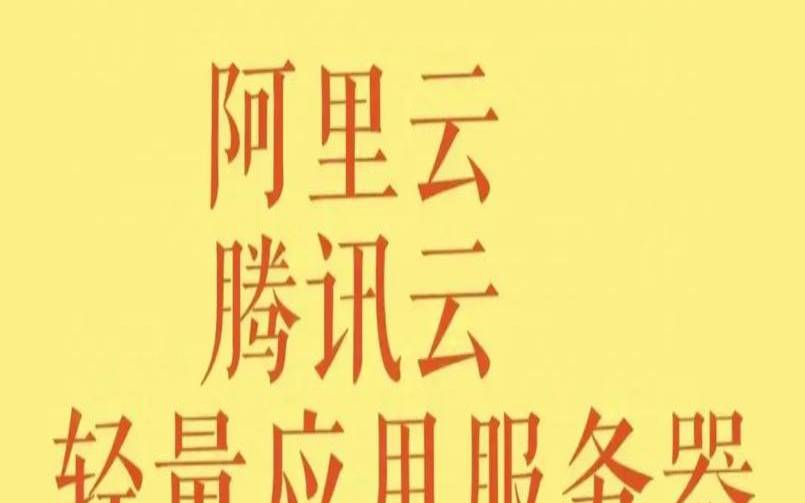 腾讯轻量应用主机和云主机有啥区别,腾讯云轻量应用 腾讯轻量应用主机和云主机有啥区别,腾讯云轻量应用