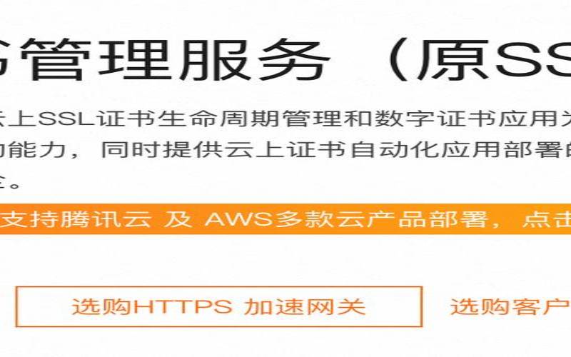 常见的云加速SSL证书管理问题,云加速管理平台 常见的云加速SSL证书管理问题,云加速管理平台
