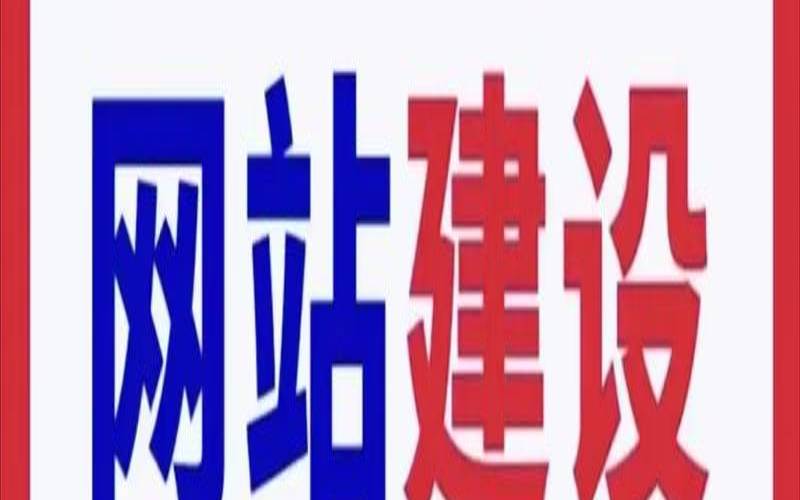 东莞企业网站制作是怎样的流程（东莞市行业网站制作企业）