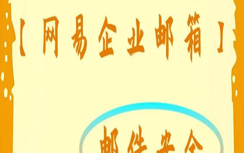 网易电邮有哪些功能,网易邮箱安全性高吗 网易电邮有哪些功能,网易邮箱安全性高吗