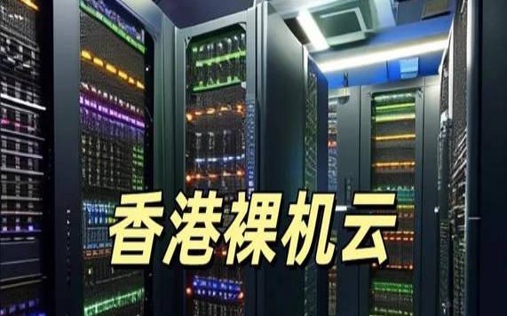 什么是裸机云（我们所说的裸机指的是什么）