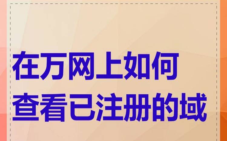 如何在万网注册账号,万网注册域名查询官方网站 如何在万网注册账号,万网注册域名查询官方网站