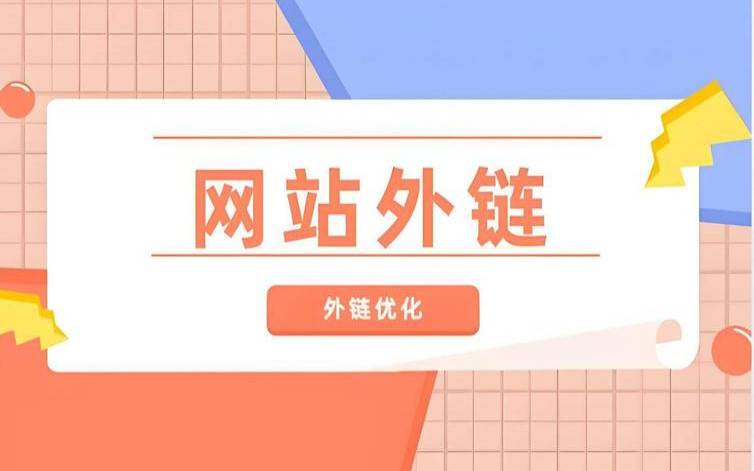 网站推广外链的作用是什么（网站外链推广平台）