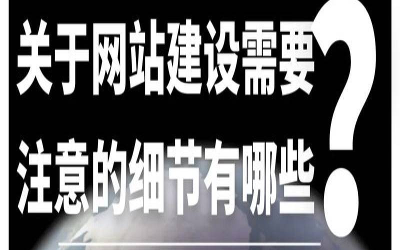 网站建设的要注意的问题 网站建设的要注意的问题