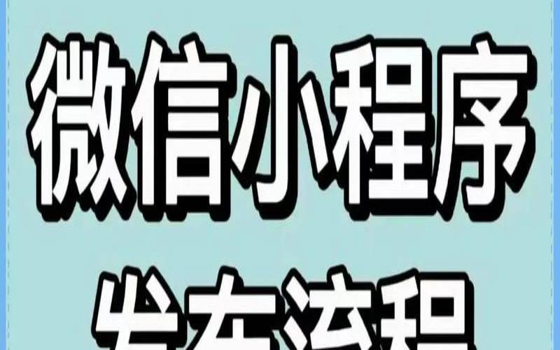 微信小程序申请需要哪些条件,如何通过微信小程序申请获得审核通过 微信小程序申请需要哪些条件,如何通过微信小程序申请获得审核通过