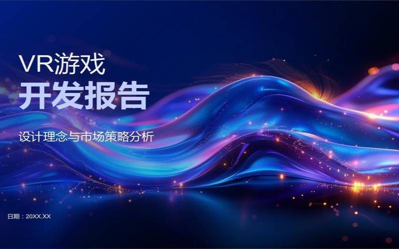 游戏开坛是否推广VR技术,游戏开发论坛推荐 游戏开坛是否推广VR技术,游戏开发论坛推荐