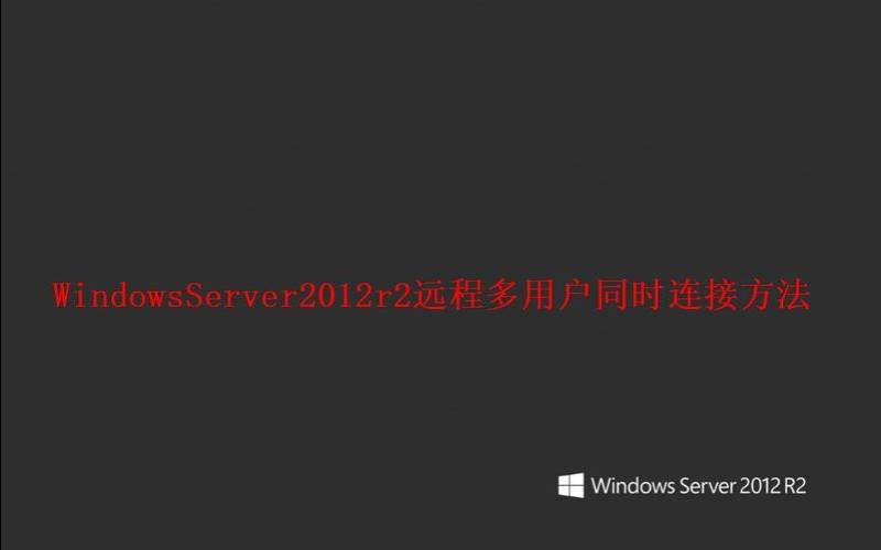 windowsserver远程最多用户 windowsserver远程最多用户