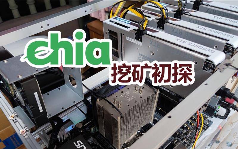 如何在Chia上进行挖矿,chia挖矿教程简单易懂 如何在Chia上进行挖矿,chia挖矿教程简单易懂