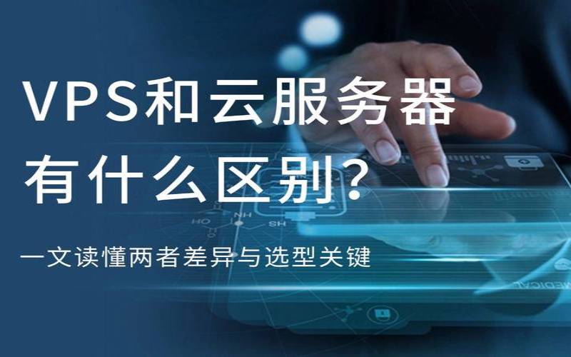 vps是干什么的,vps和云服务器区别 vps是干什么的,vps和云服务器区别