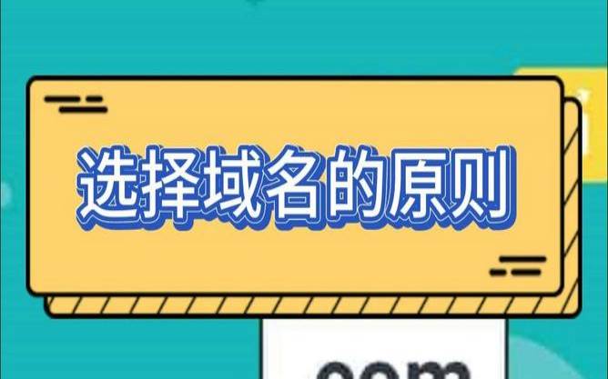 什么是域名,域名选择的主要原则有哪些 什么是域名,域名选择的主要原则有哪些