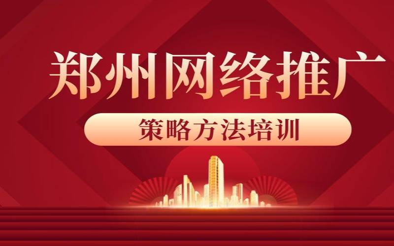 为什么要选择郑州网络推广（专业郑州网络推广优化）