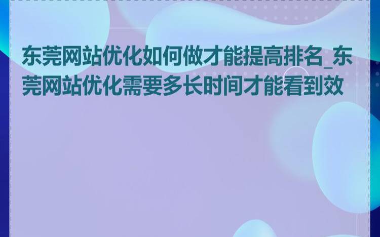 如何实现东莞网站排名优化,东莞网站排名优化的必要性及其实现方式 如何实现东莞网站排名优化,东莞网站排名优化的必要性及其实现方式
