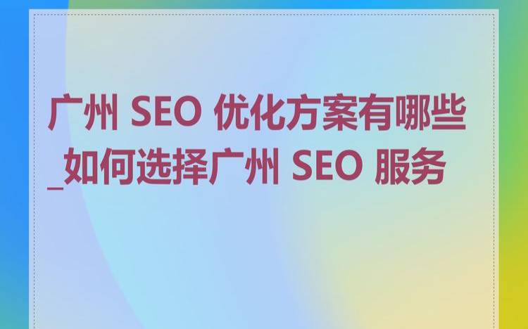 广州seo服务靠谱吗,广州seo推广服务 广州seo服务靠谱吗,广州seo推广服务