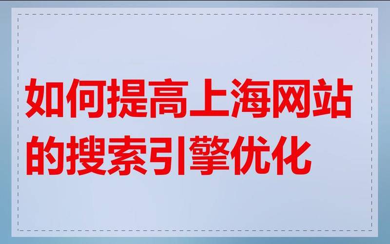 上海搜索引擎优化如何做到排名,上海效果好的搜索优化网站 上海搜索引擎优化如何做到排名,上海效果好的搜索优化网站
