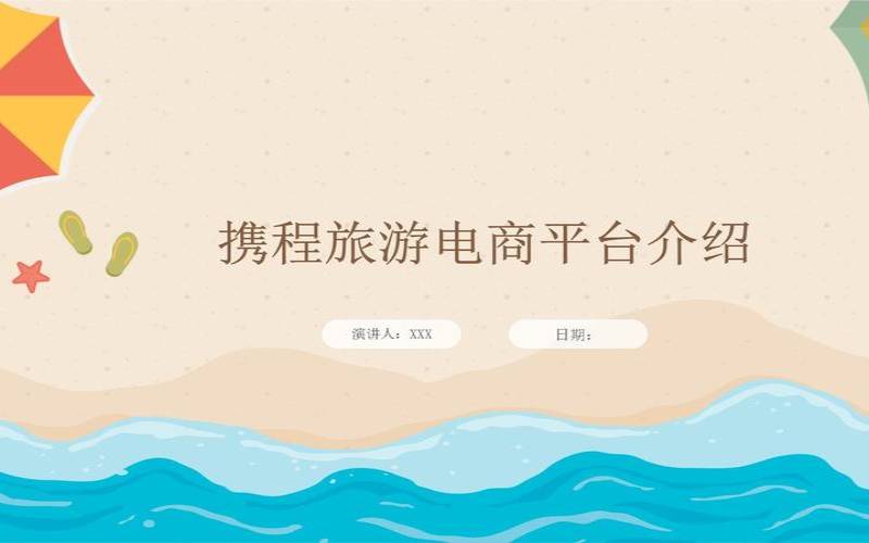 旅游电商平台是如何为用户提供优质服务的,如何选择合适的旅游电商平台进行出游预订 旅游电商平台是如何为用户提供优质服务的,如何选择合适的旅游电商平台进行出游预订