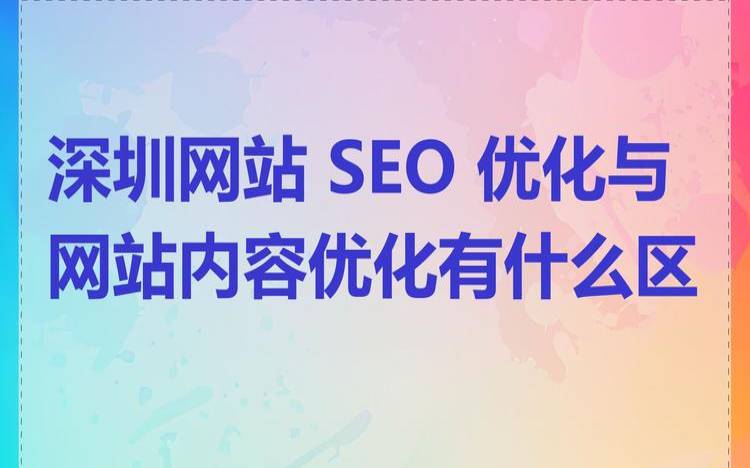 深圳SEO技术是什么,深圳的seo网站排名优化 深圳SEO技术是什么,深圳的seo网站排名优化