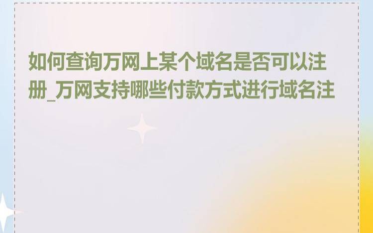 中国万网如何进行登录,中国万网的服务和收费情况 中国万网如何进行登录,中国万网的服务和收费情况