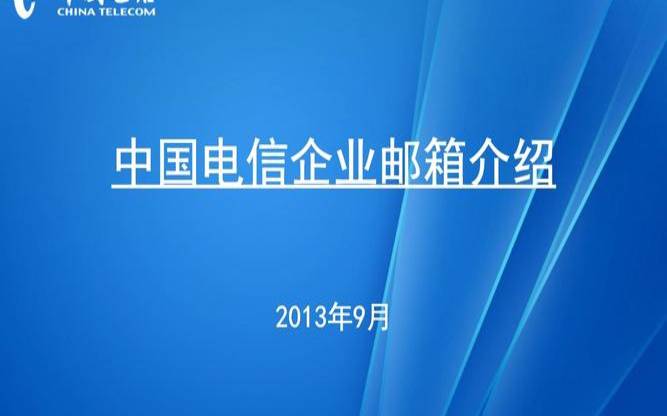 中国电信企业邮箱是怎样的,中国电信企业邮箱是多少 中国电信企业邮箱是怎样的,中国电信企业邮箱是多少