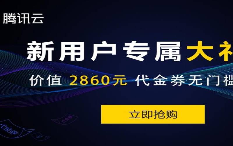 免费领腾讯云无门槛代金券,用户可领取100元无门槛券 免费领腾讯云无门槛代金券,用户可领取100元无门槛券