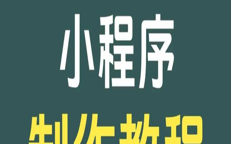 东莞微信小程序开发怎么做,东莞微信小程序开发公司 东莞微信小程序开发怎么做,东莞微信小程序开发公司