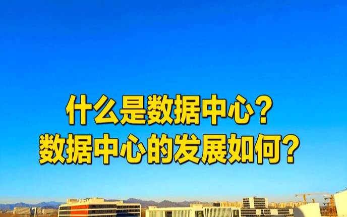 什么是数据中心冗余（什么是数据中心）