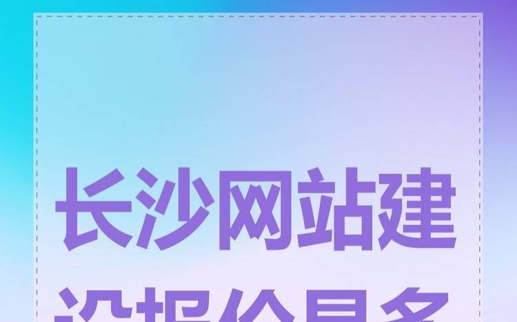 湖南长沙网站建设如何开展,长沙互联网网站建设 湖南长沙网站建设如何开展,长沙互联网网站建设