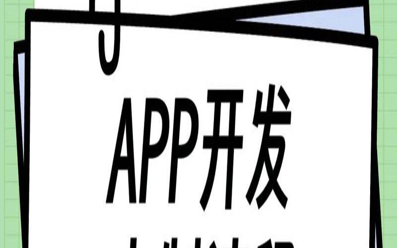 如何进行软件app定制开发,app软件定制开发应用 如何进行软件app定制开发,app软件定制开发应用