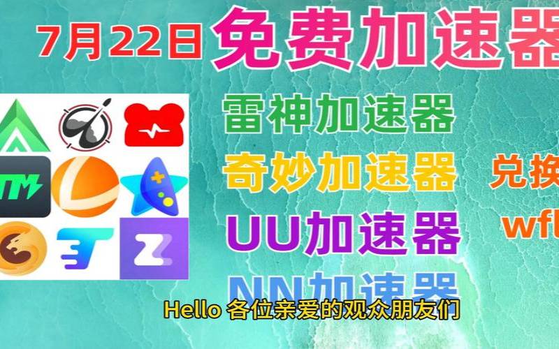 免费加速器试用7天是真的吗,免费加速器七天试用 免费加速器试用7天是真的吗,免费加速器七天试用