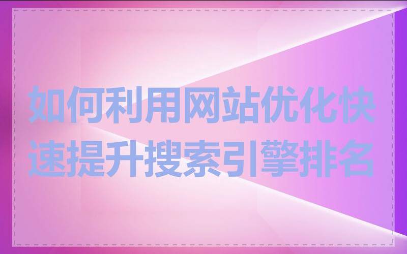 如何优化网页快速排名（搜索引擎优化）