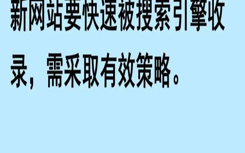 如何提高网站的收录率（如何提高网站收录量）