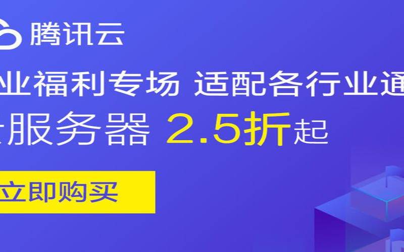 腾讯云中小企业优惠福利专场,腾讯云中小企业产品中心 腾讯云中小企业优惠福利专场,腾讯云中小企业产品中心