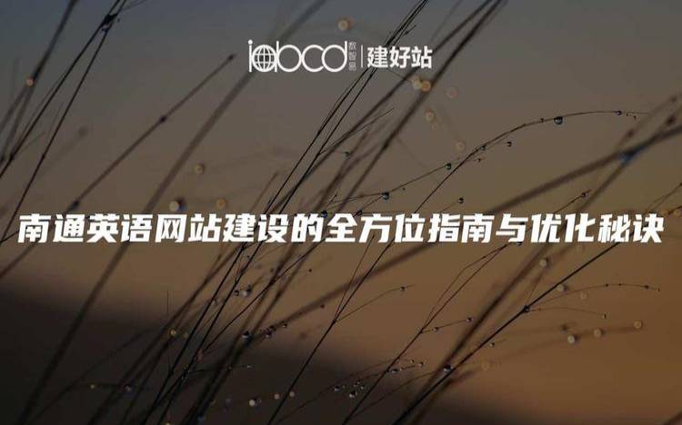 南通网站优化有哪些方法,南通网站建设优化 南通网站优化有哪些方法,南通网站建设优化