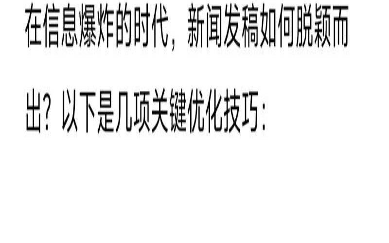 新闻稿优化能否提高阅读量,新闻稿件优化 新闻稿优化能否提高阅读量,新闻稿件优化