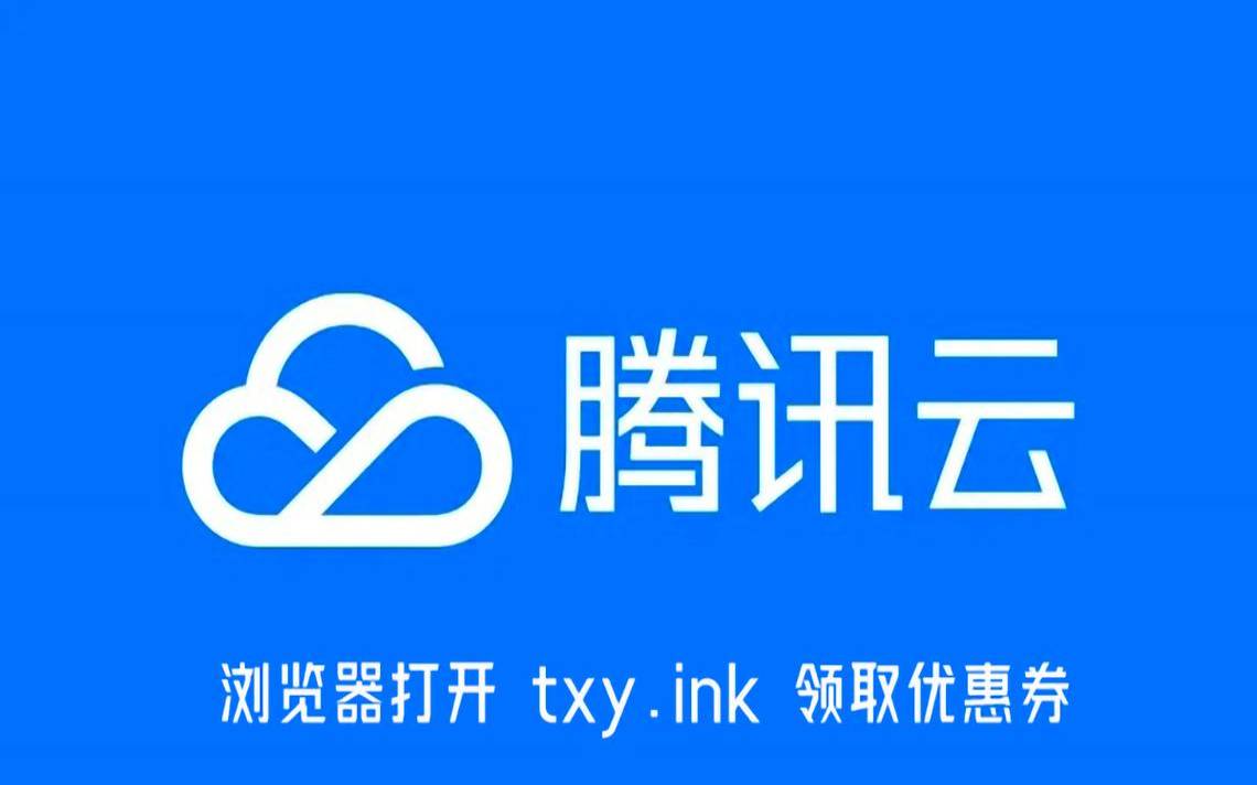 腾讯云828优惠券,五个腾讯会员免费领取渠道 腾讯云828优惠券,五个腾讯会员免费领取渠道