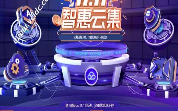 2023年腾讯云狂欢云主机降价大放送,2021腾讯云618活动 2023年腾讯云狂欢云主机降价大放送,2021腾讯云618活动