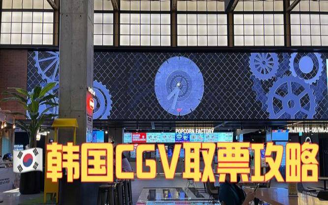 韩国cgv是什么,阿里云韩国cn2 韩国cgv是什么,阿里云韩国cn2