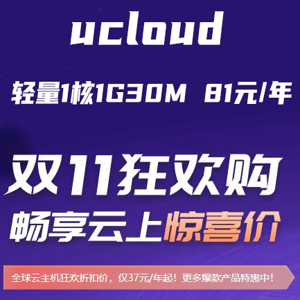 2023UCloud双十一服务器活动